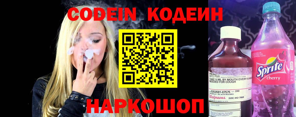 где найти   Кодеин Purple Drank  Codein напиток Lean (лин)  Вход с VPN  Семёнов 